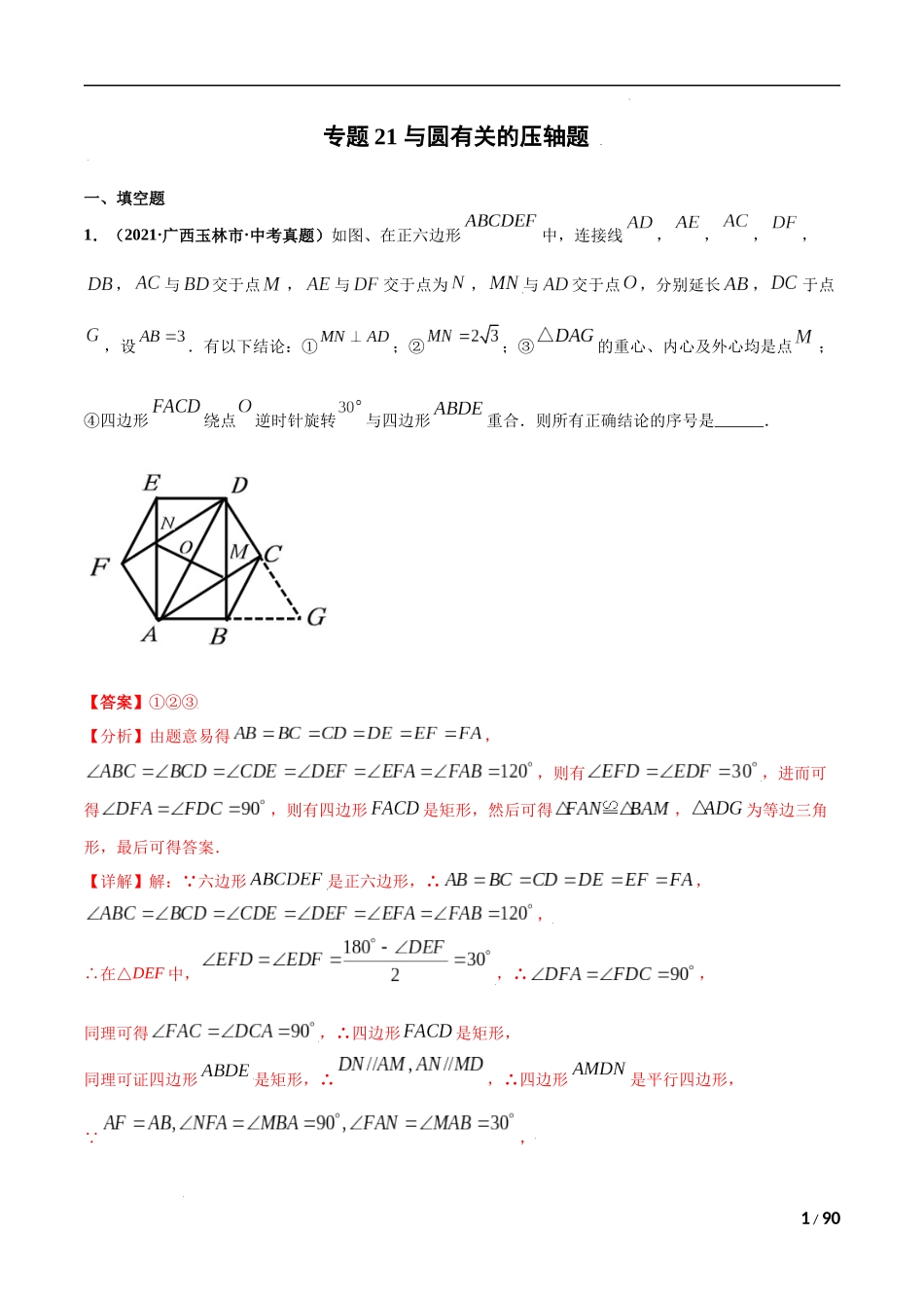 专题21 与圆相关的压轴题-三年（2019-2021）中考真题数学分项汇编（全国通用）（解析版）.docx_第1页