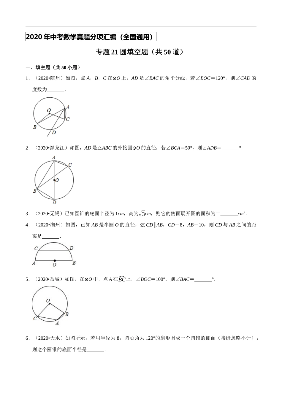 专题21圆填空题（共50道）-2020年中考数学真题分项汇编（原卷版）【全国通用】.docx_第1页