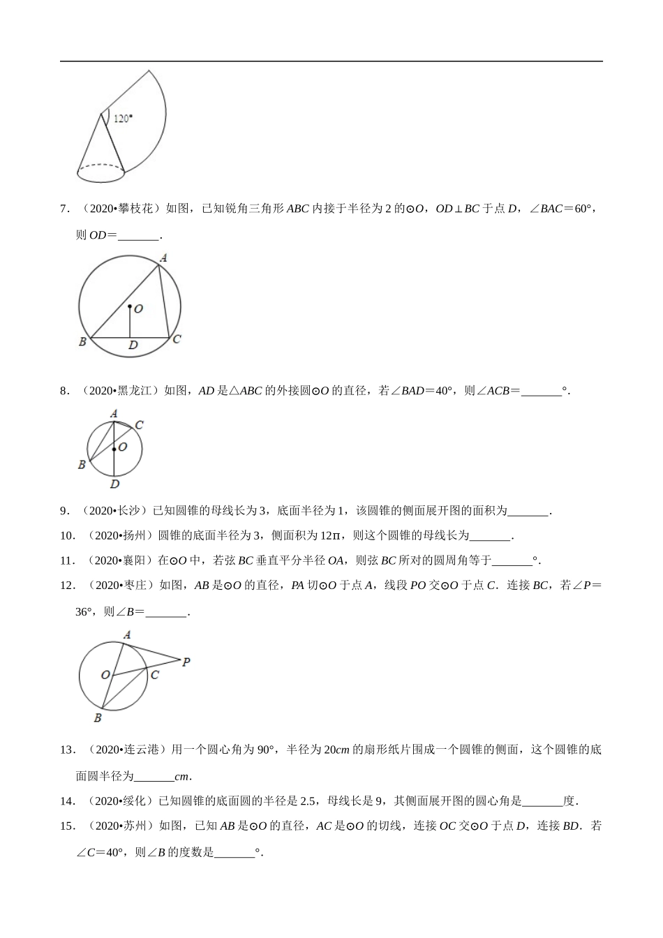 专题21圆填空题（共50道）-2020年中考数学真题分项汇编（原卷版）【全国通用】.docx_第2页