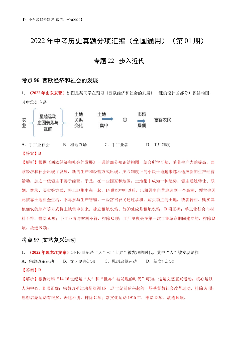 专题22  步入近代（第01期）-2022年中考历史真题分项汇编（全国通用）（解析版）.docx_第1页