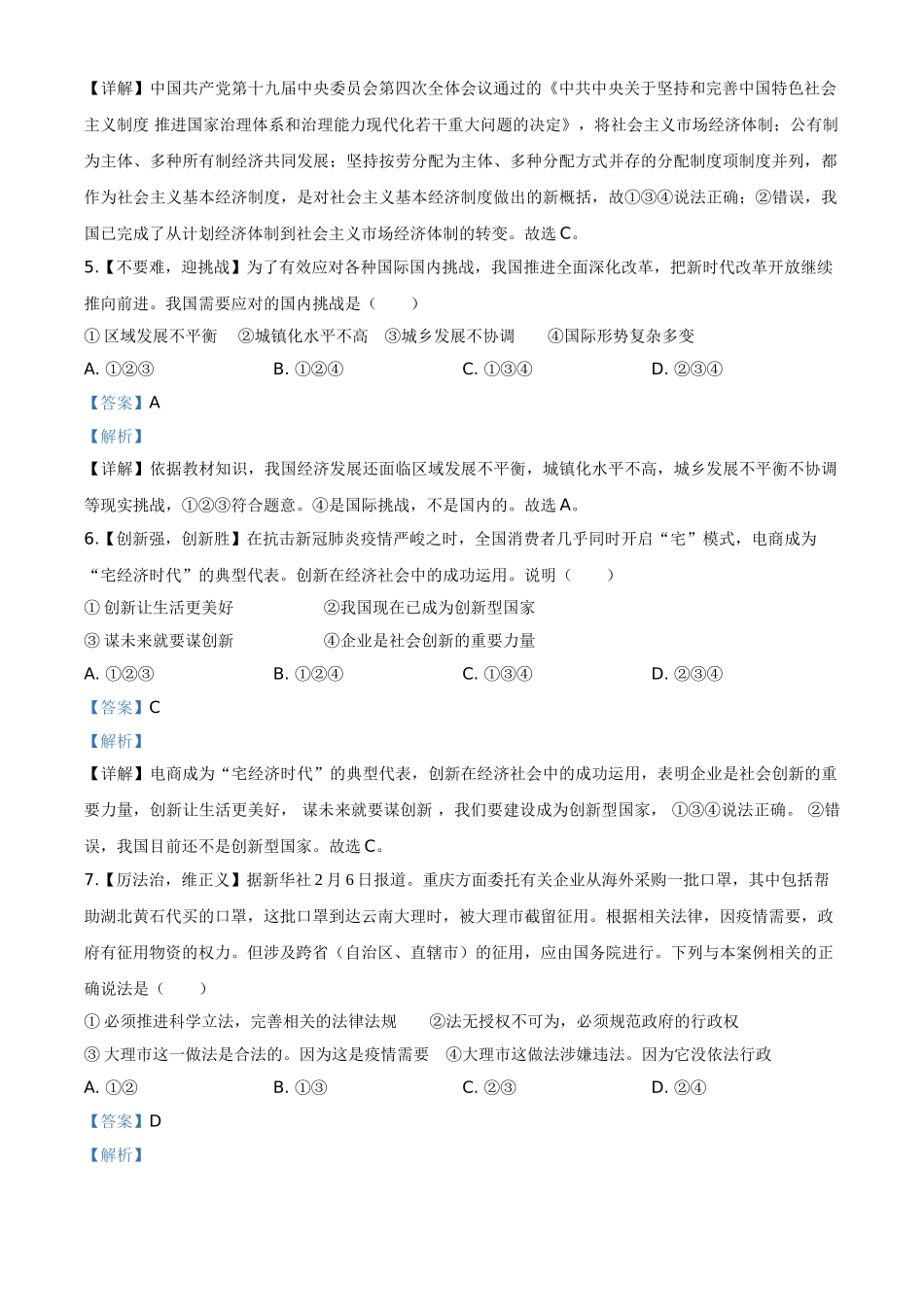 精品解析：四川省达州市2020年中考道德与法治试题（解析版）.doc_第2页