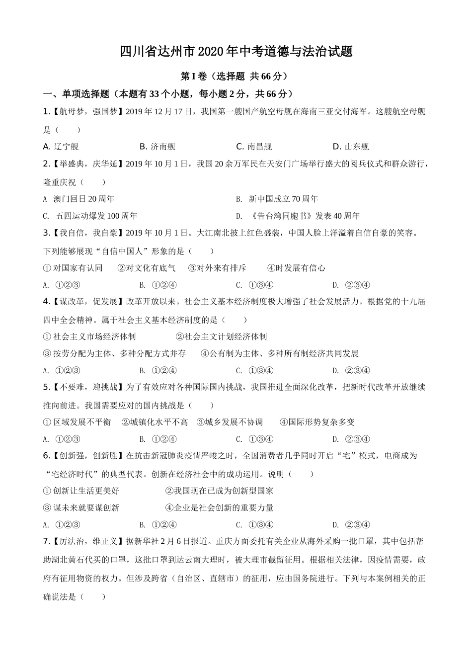 精品解析：四川省达州市2020年中考道德与法治试题（原卷版）.doc_第1页