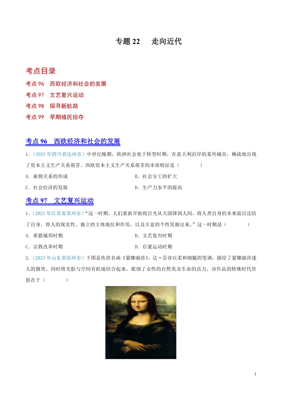 专题22  走向近代（第01期）（原卷版） .pdf_第1页