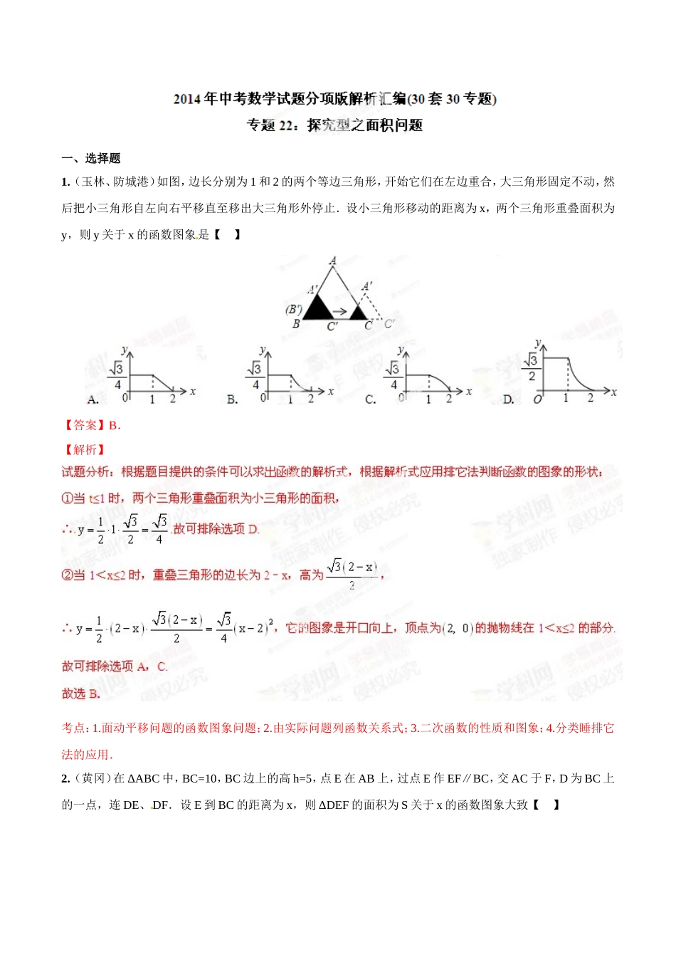 专题22 探究型之面积问题（解析板）.doc_第1页