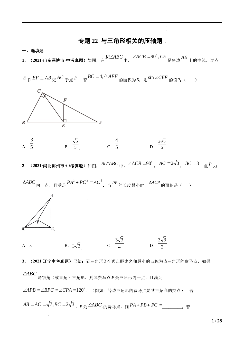 专题22 与三角形相关的压轴题-三年（2019-2021）中考真题数学分项汇编（全国通用）（原卷版）.docx_第1页