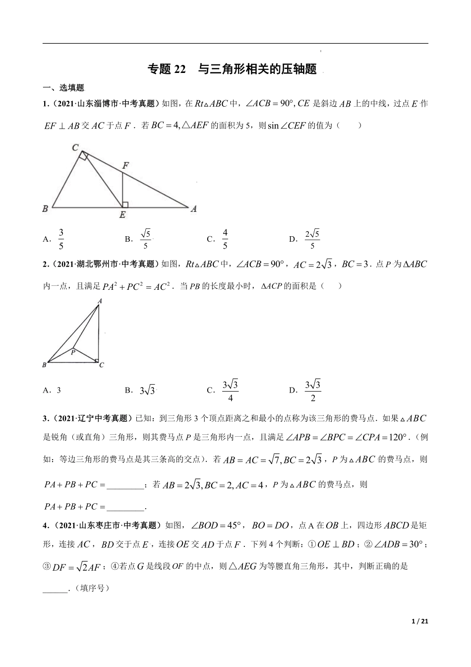 专题22 与三角形相关的压轴题-三年（2019-2021）中考真题数学分项汇编（全国通用）（原卷版）.pdf_第1页