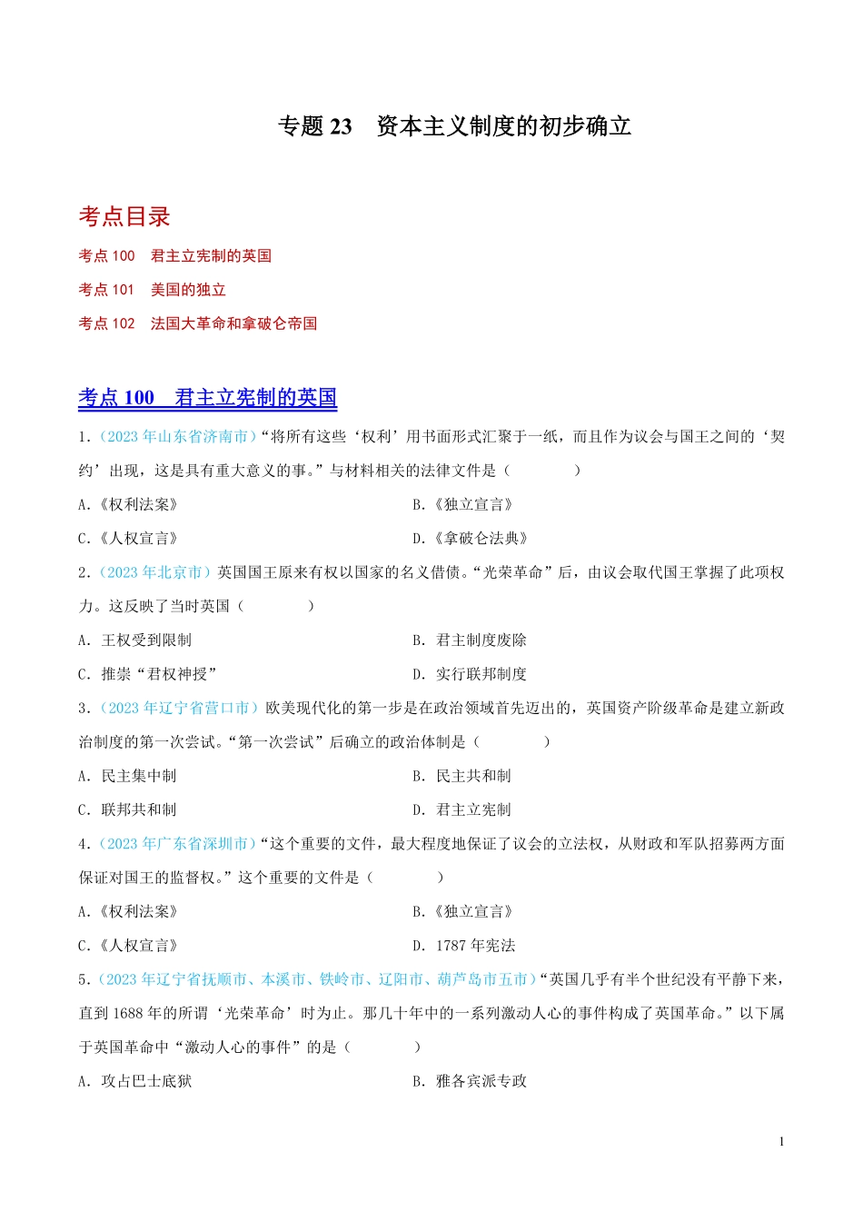 专题23  资本主义制度的初步确立 （第02期）（全国通用）（原卷版） .pdf_第1页