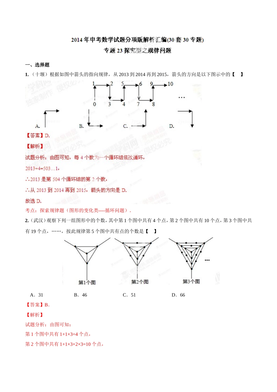 专题23 探究型之规律问题（解析板）.doc_第1页