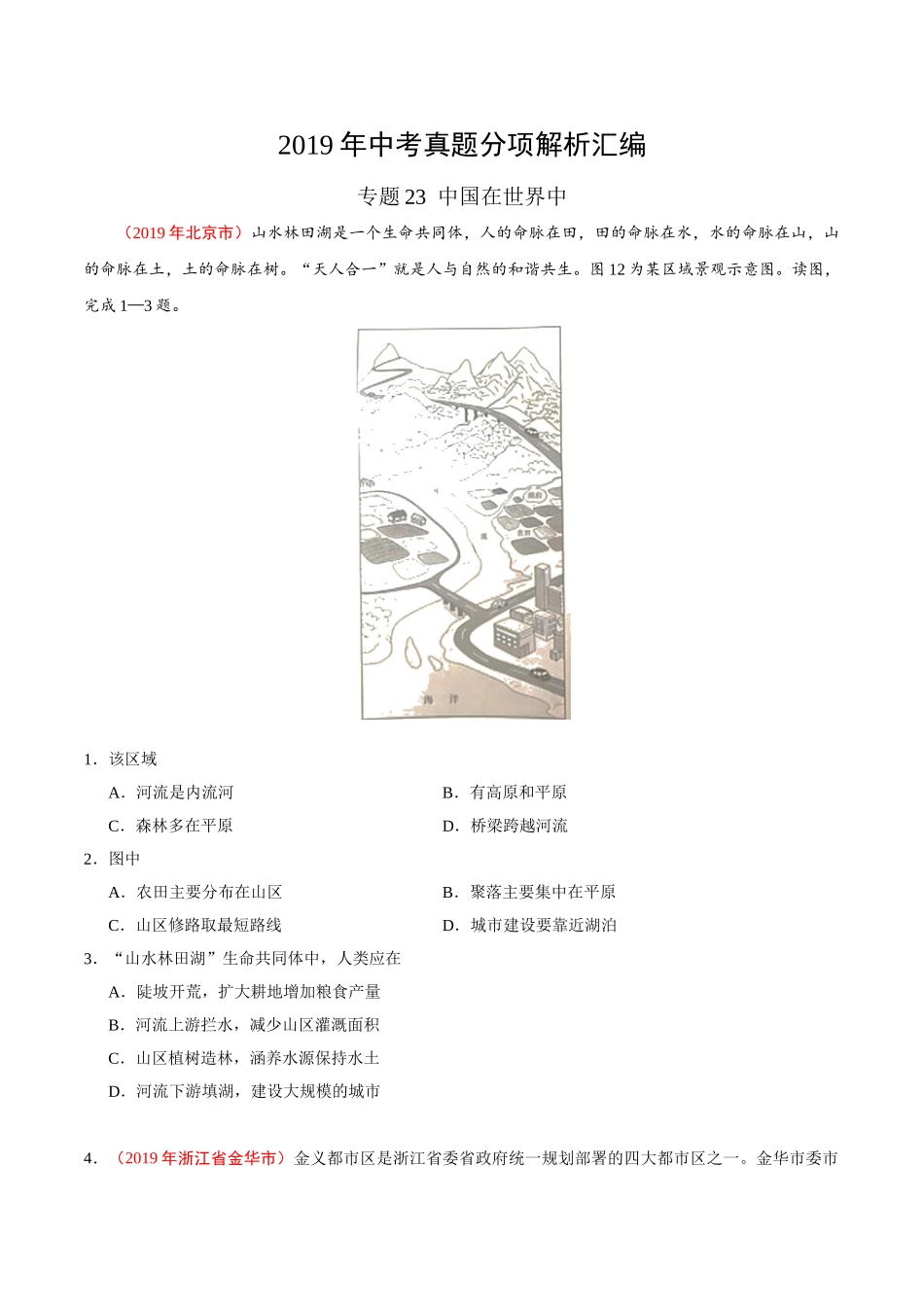 专题23 中国在世界中（第01期）-2019年中考真题地理试题分项汇编（原卷版）.doc_第1页