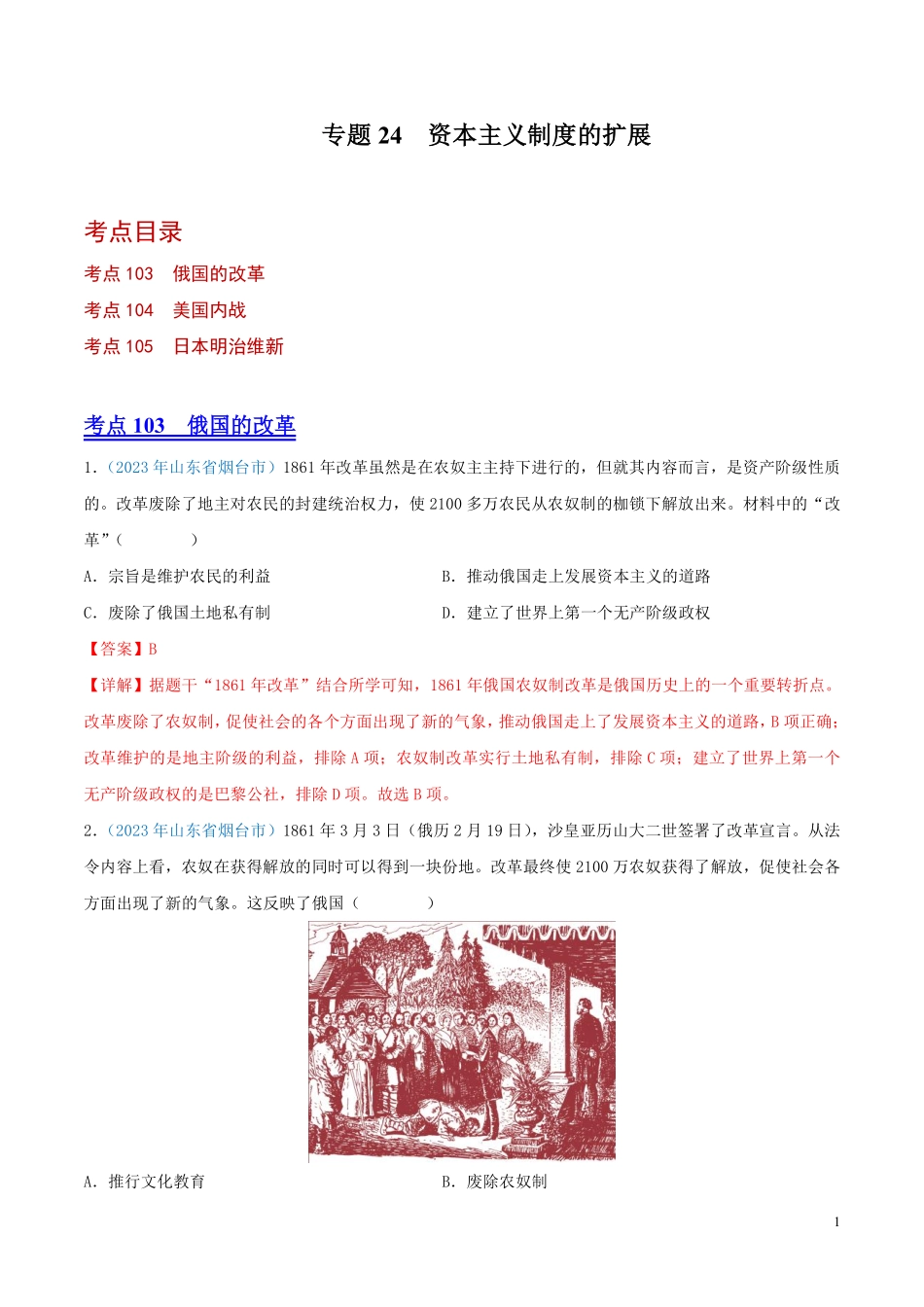 专题24  资本主义制度的扩展（第01期）（解析版）.pdf_第1页