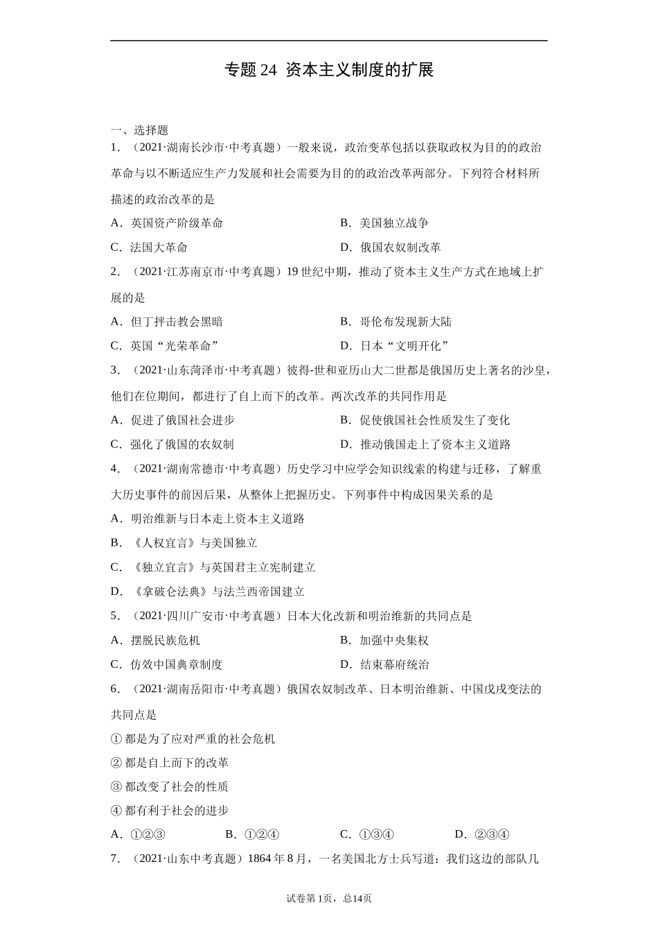 专题24  资本主义制度的扩展（第01期）（原卷版）.docx_第1页