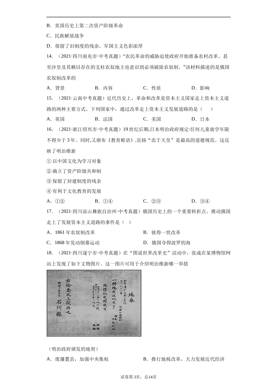专题24  资本主义制度的扩展（第01期）（原卷版）.docx_第3页