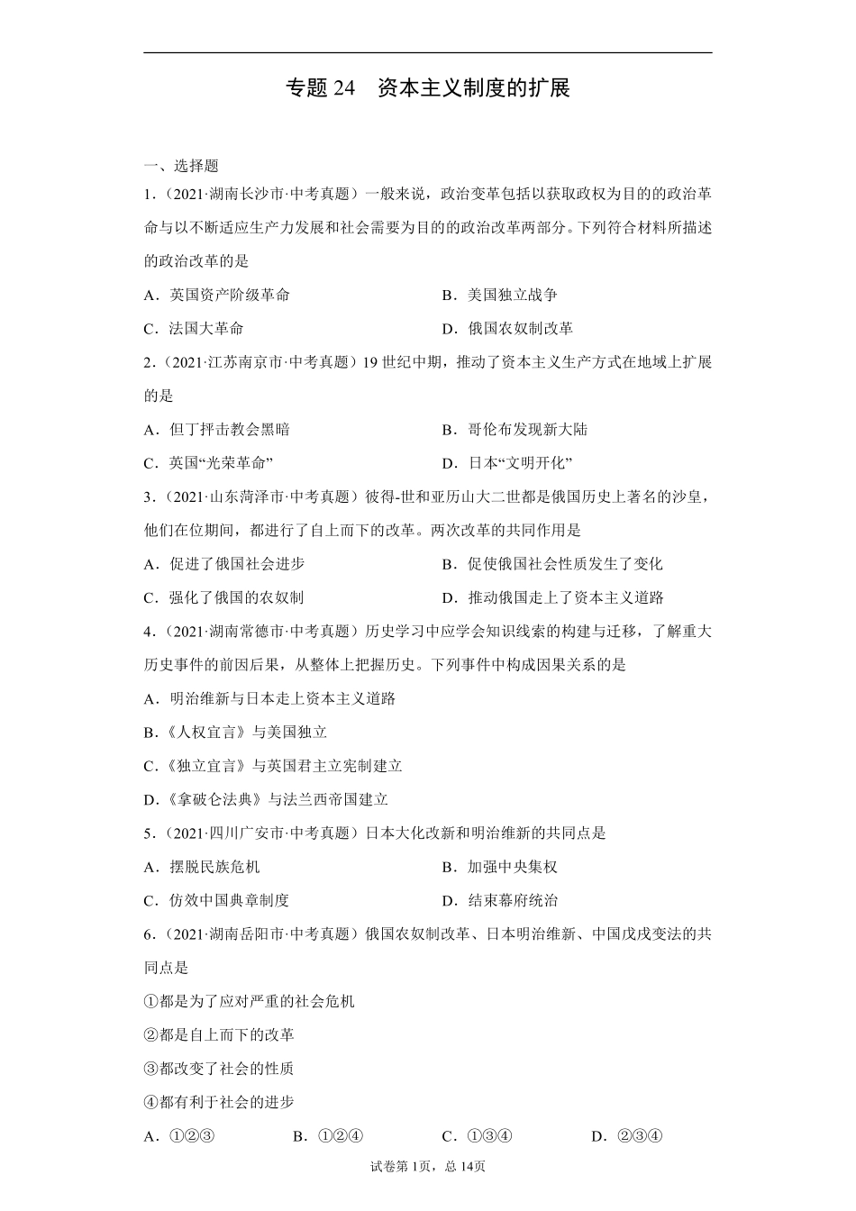专题24  资本主义制度的扩展（第01期）（原卷版）.pdf_第1页