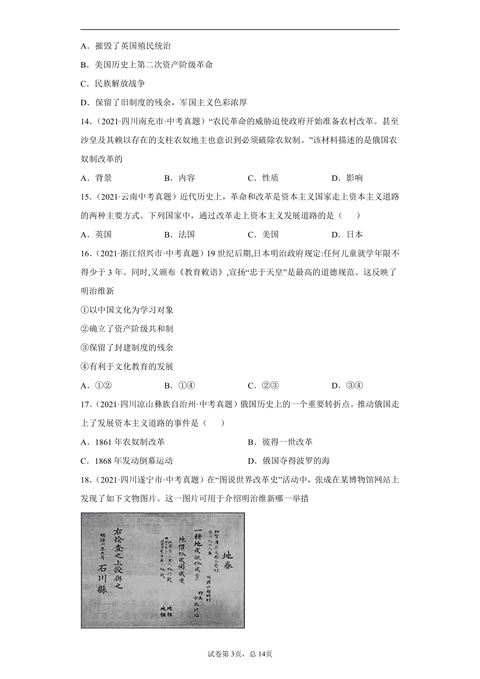 专题24  资本主义制度的扩展（第01期）（原卷版）.pdf_第3页