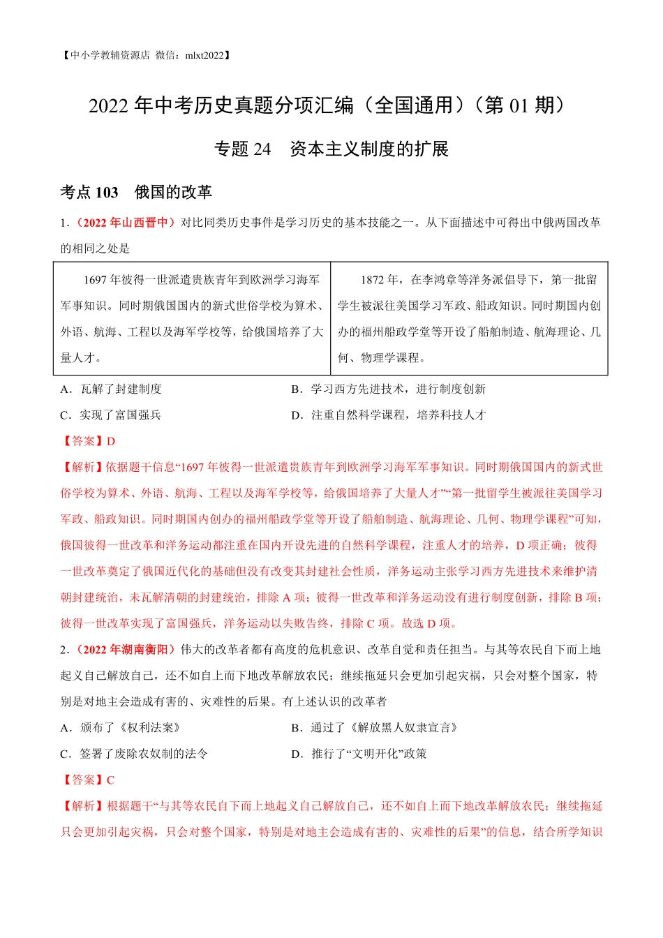专题24  资本主义制度的扩展（第01期）-2022年中考历史真题分项汇编（全国通用）（解析版）.pdf_第1页