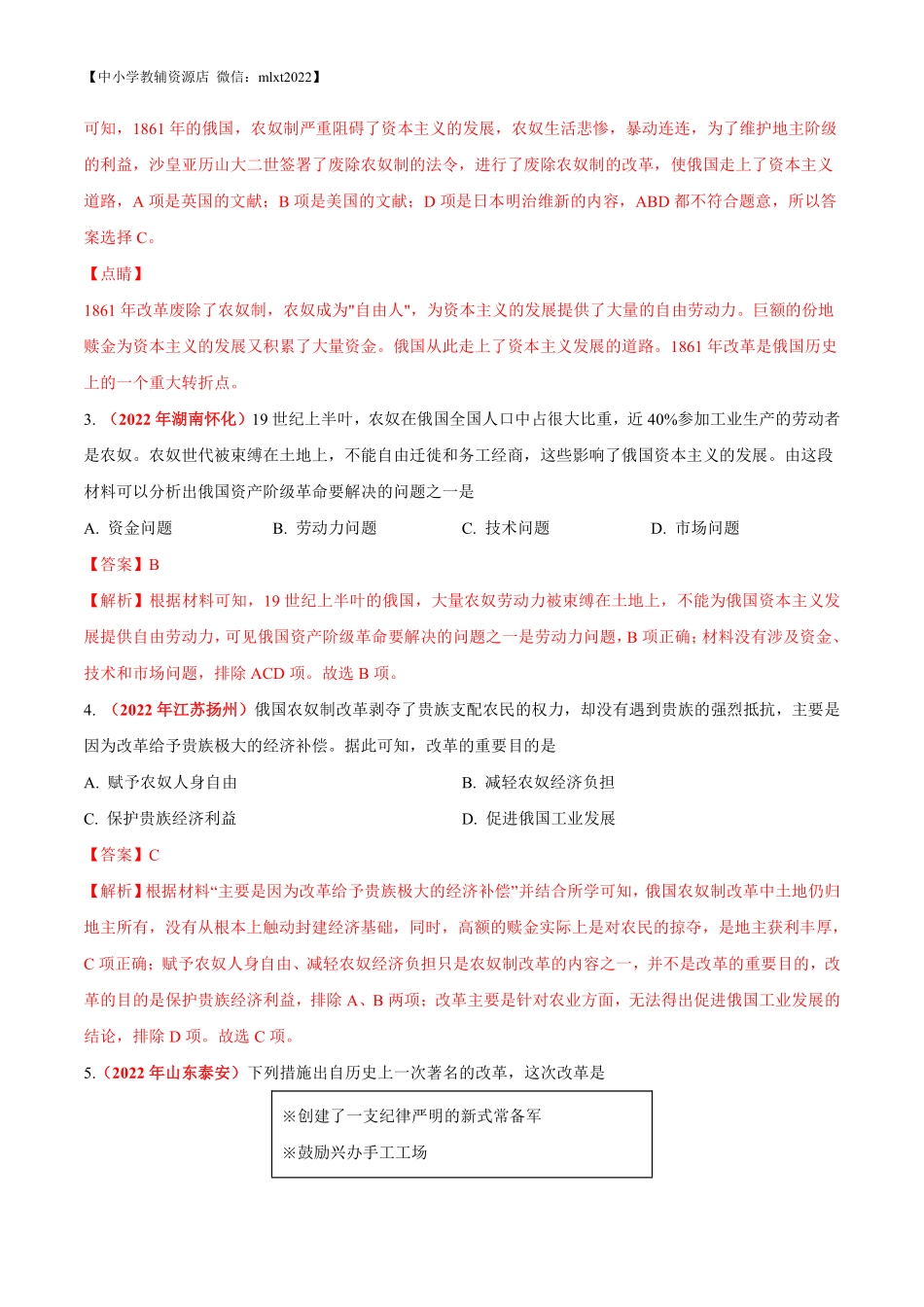 专题24  资本主义制度的扩展（第01期）-2022年中考历史真题分项汇编（全国通用）（解析版）.pdf_第2页