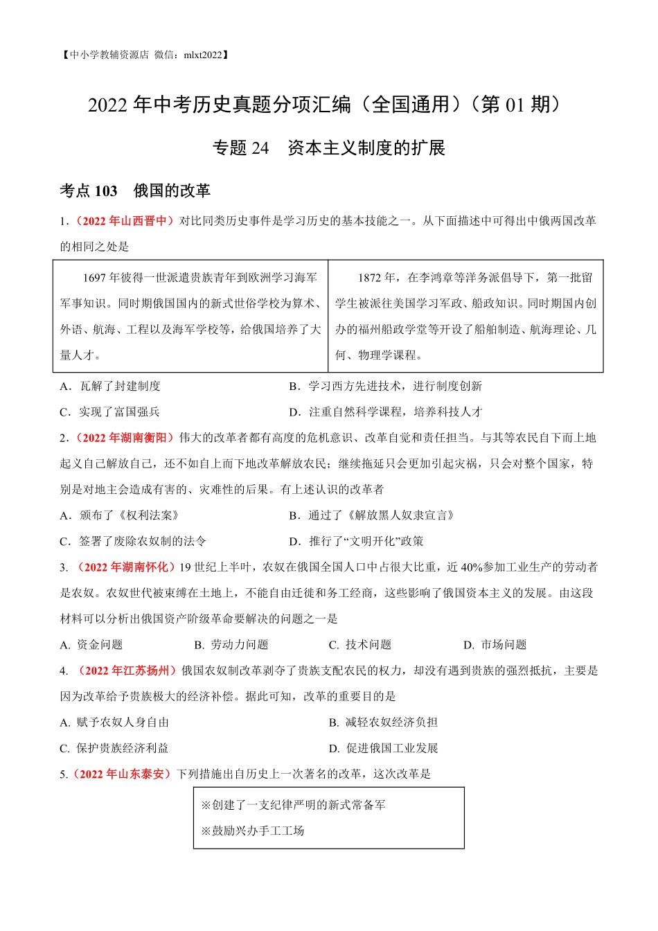 专题24  资本主义制度的扩展（第01期）-2022年中考历史真题分项汇编（全国通用）（原卷版）.pdf_第1页