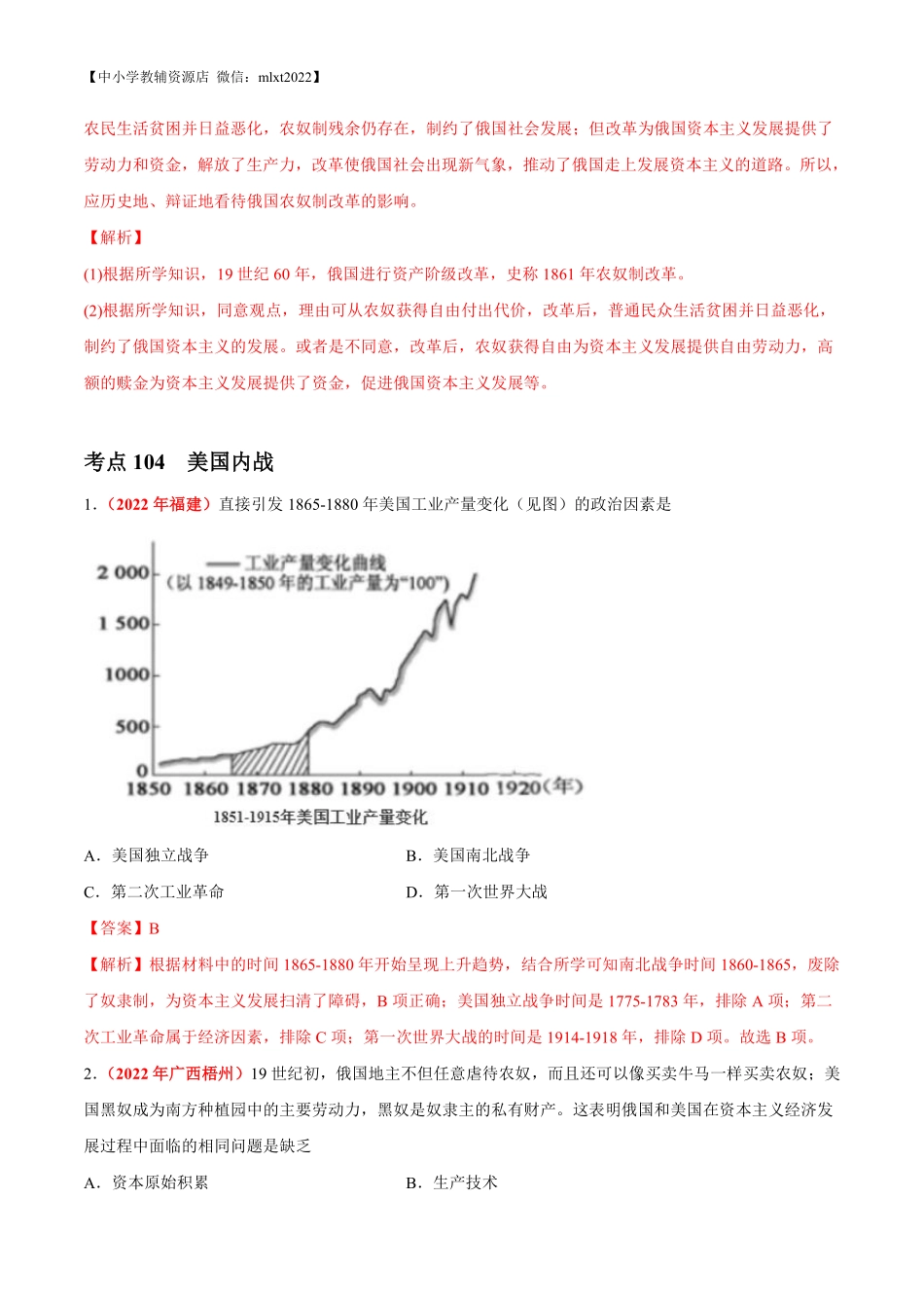 专题24  资本主义制度的扩展（第02期）-2022年中考历史真题分项汇编（全国通用）（解析版）.pdf_第3页