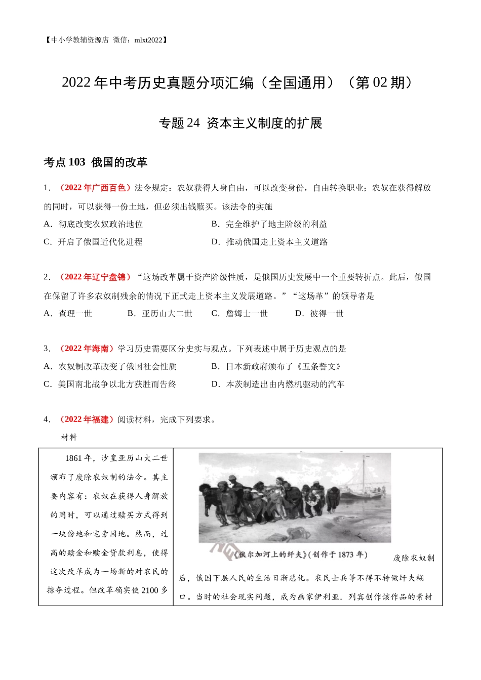 专题24  资本主义制度的扩展（第02期）-2022年中考历史真题分项汇编（全国通用）（原卷版）.docx_第1页