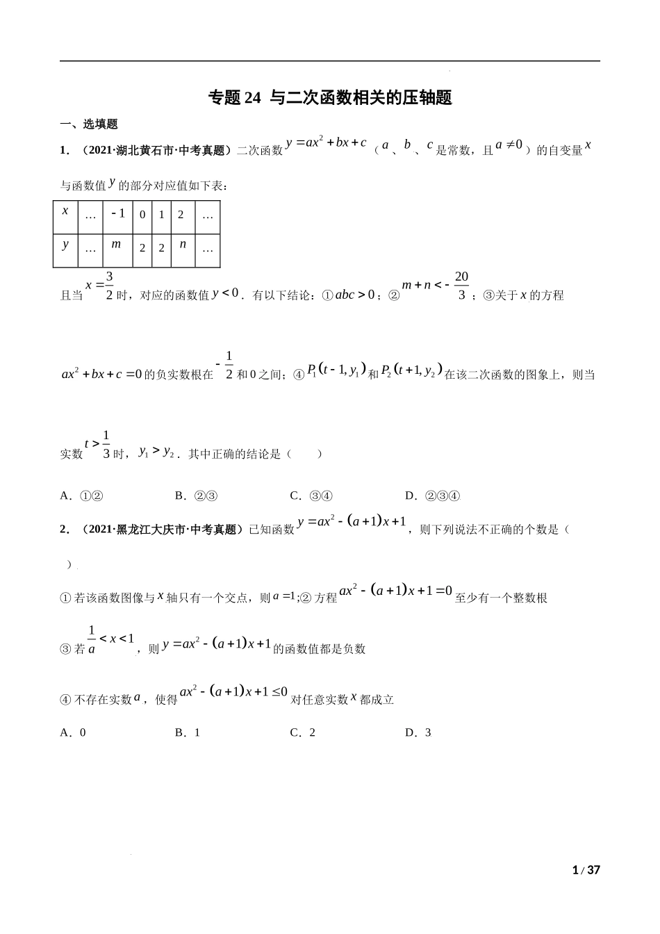 专题24 与二次函数相关的压轴题-三年（2019-2021）中考真题数学分项汇编（全国通用）（原卷版）.docx_第1页