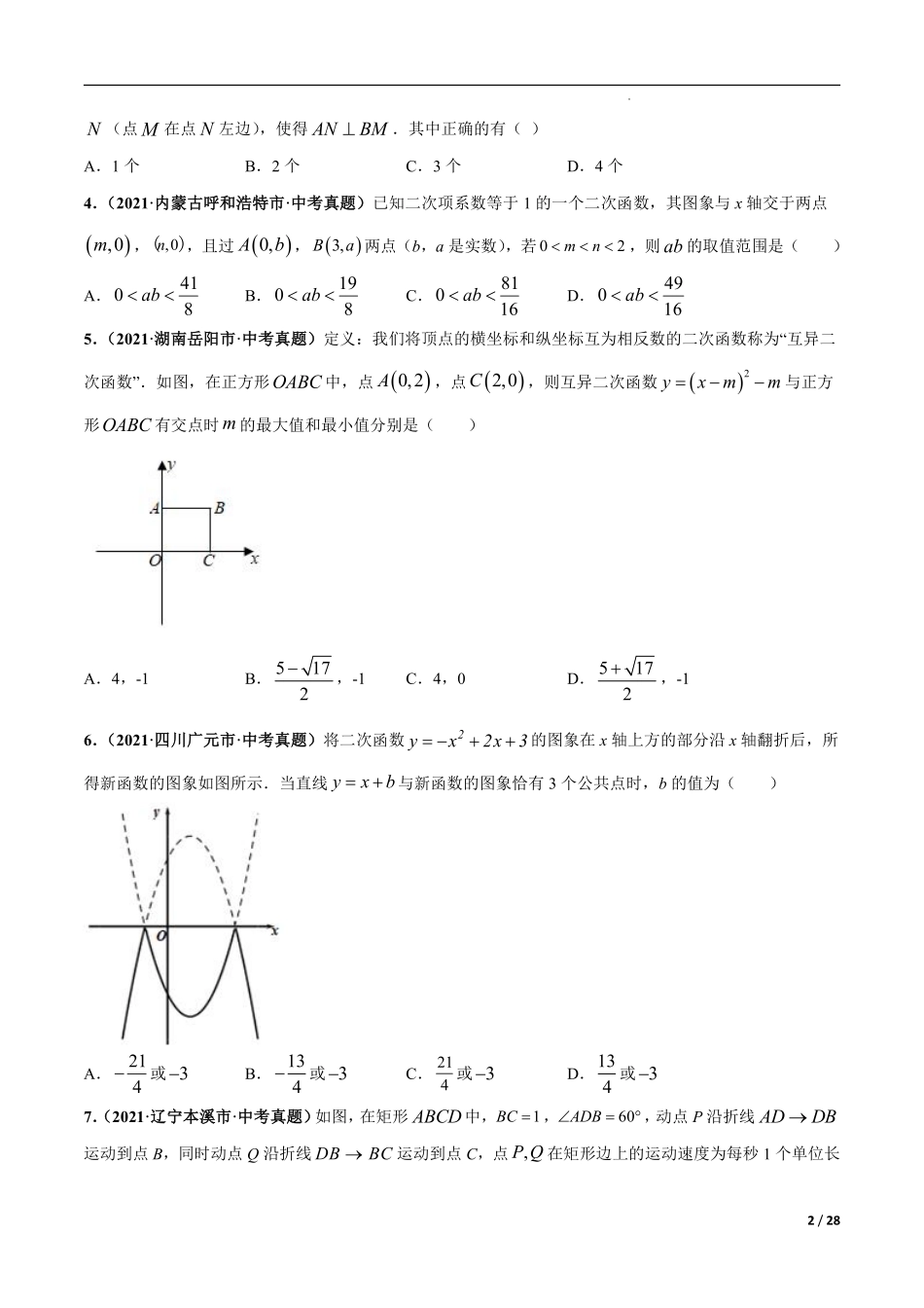 专题24 与二次函数相关的压轴题-三年（2019-2021）中考真题数学分项汇编（全国通用）（原卷版）.pdf_第2页