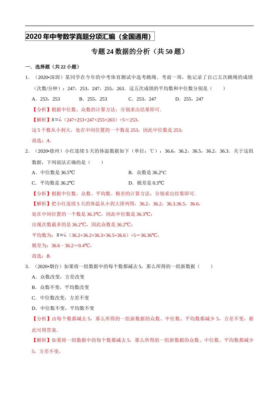 专题24数据的分析（共50题）-2020年中考数学真题分项汇编（解析版）【全国通用】.docx_第1页