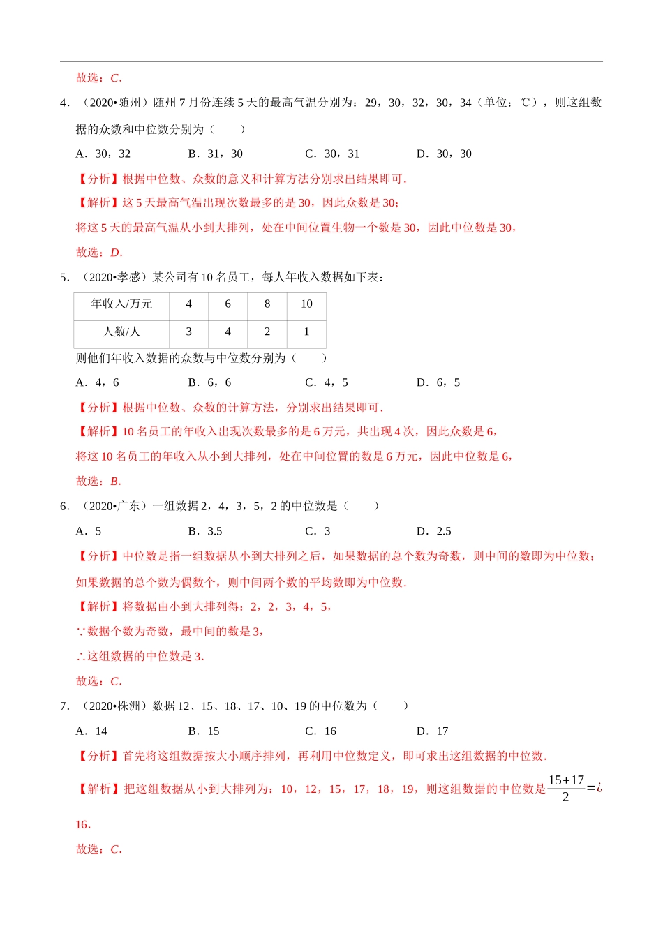 专题24数据的分析（共50题）-2020年中考数学真题分项汇编（解析版）【全国通用】.docx_第2页