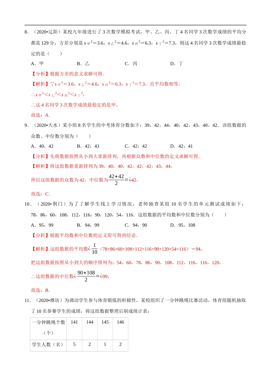 专题24数据的分析（共50题）-2020年中考数学真题分项汇编（解析版）【全国通用】.docx_第3页