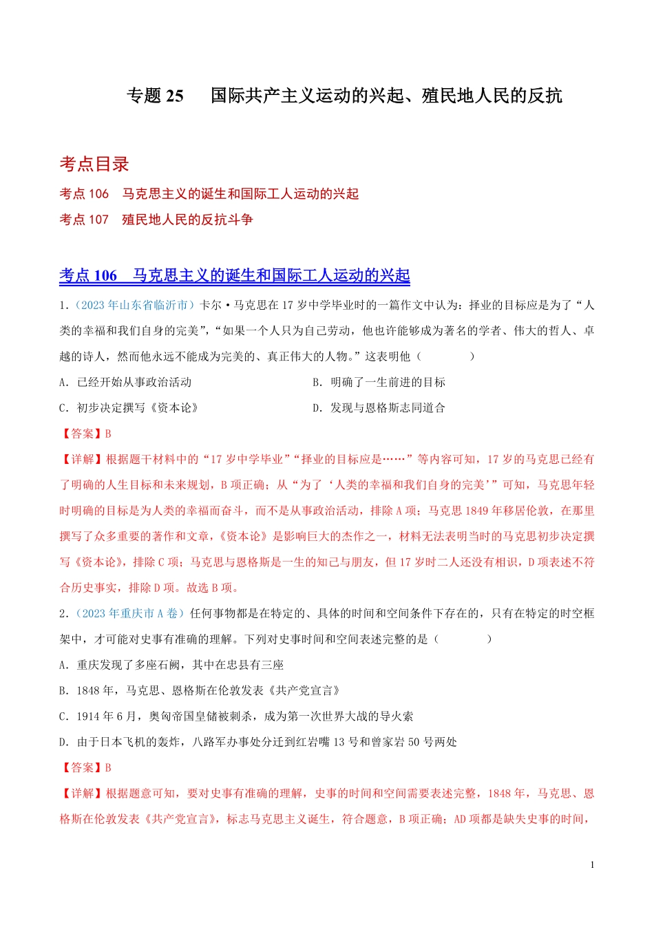 专题25  国际共产主义运动的兴起、殖民地人民的反抗（第01期）（解析版）.pdf_第1页