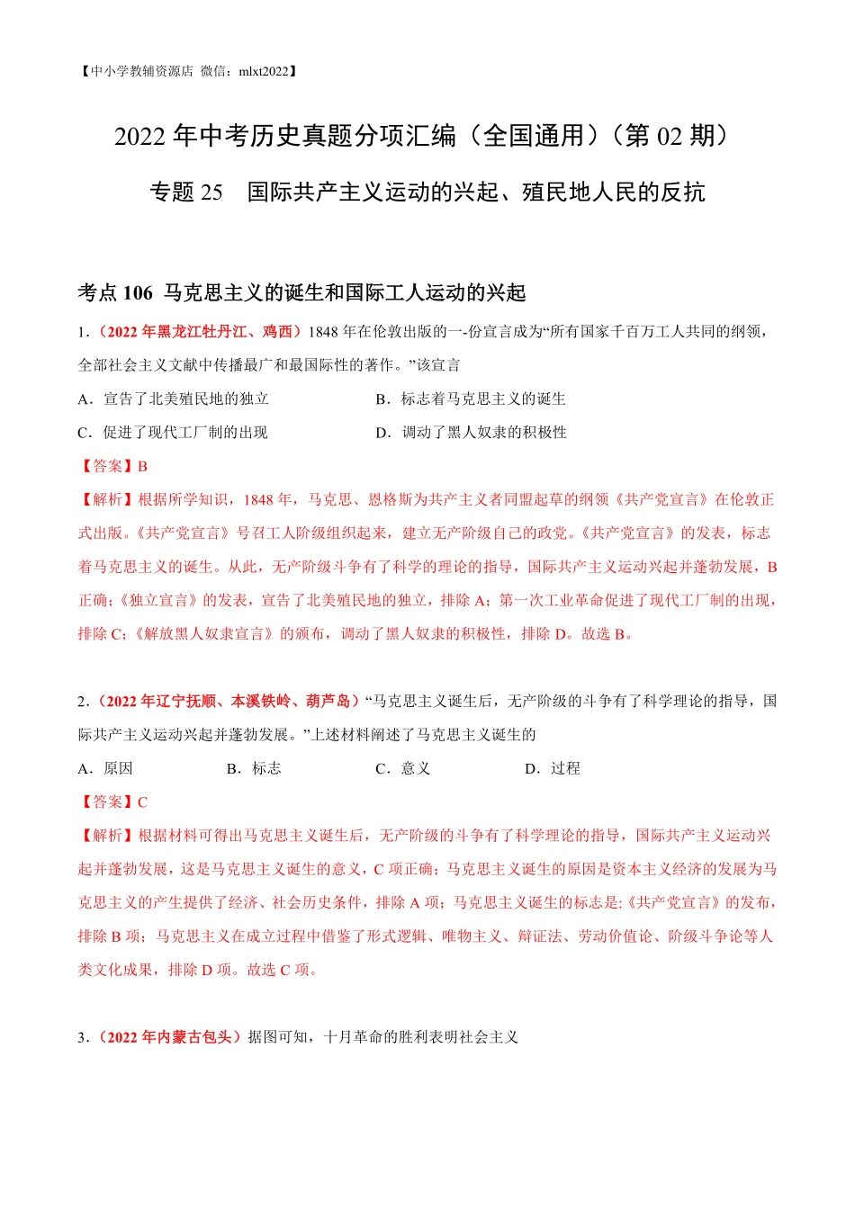 专题25  国际共产主义运动的兴起、殖民地人民的反抗（第02期）-2022年中考历史真题分项汇编（全国通用）（解析版）.pdf_第1页