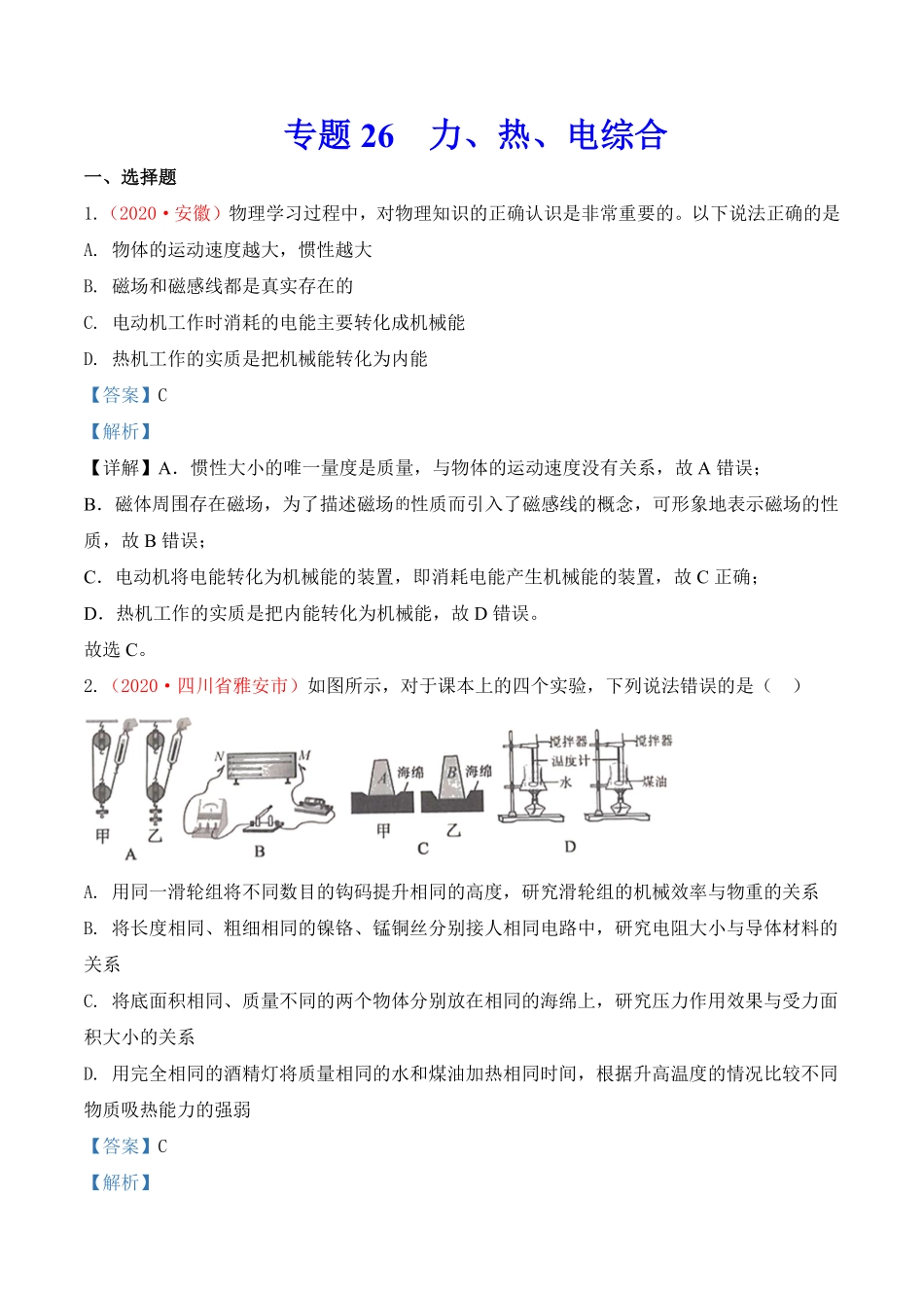 专题25  力、热、电综合（解析版）.pdf_第1页