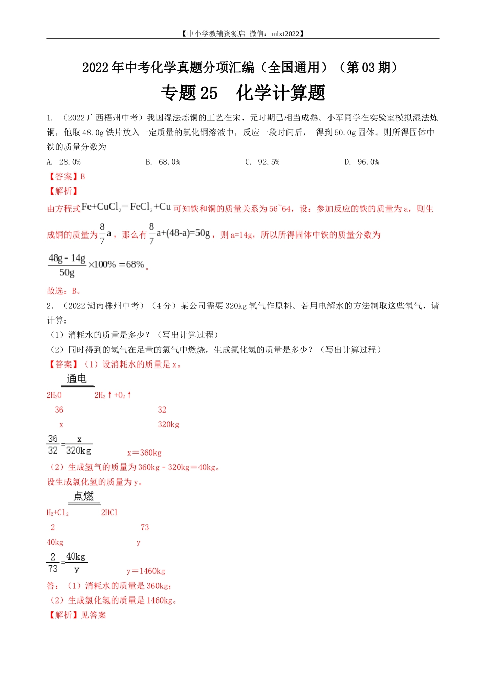专题25 化学计算-2022年中考化学真题分项汇编（全国通用）（第03期）（解析版）.docx_第1页