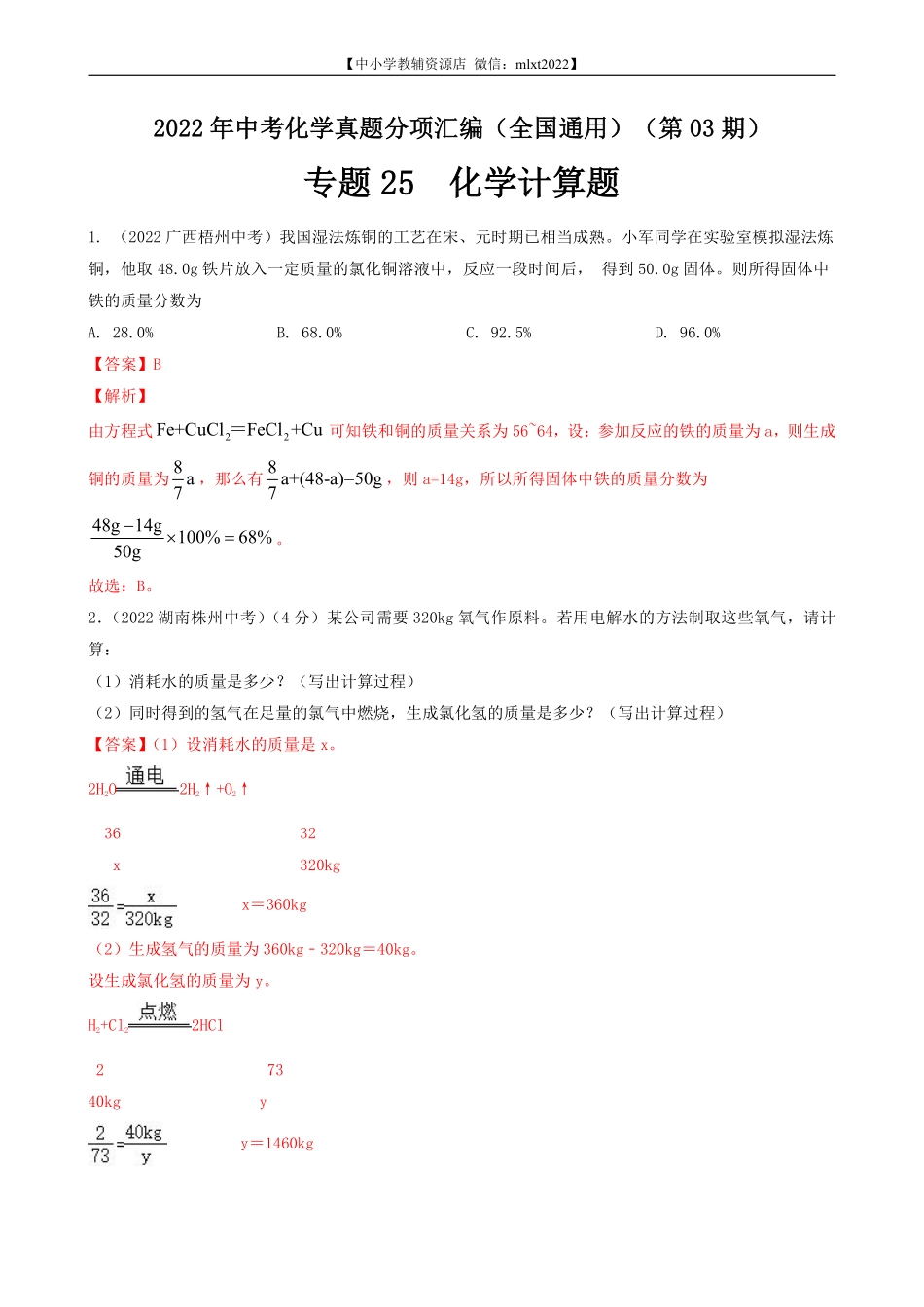 专题25 化学计算-2022年中考化学真题分项汇编（全国通用）（第03期）（解析版）.pdf_第1页