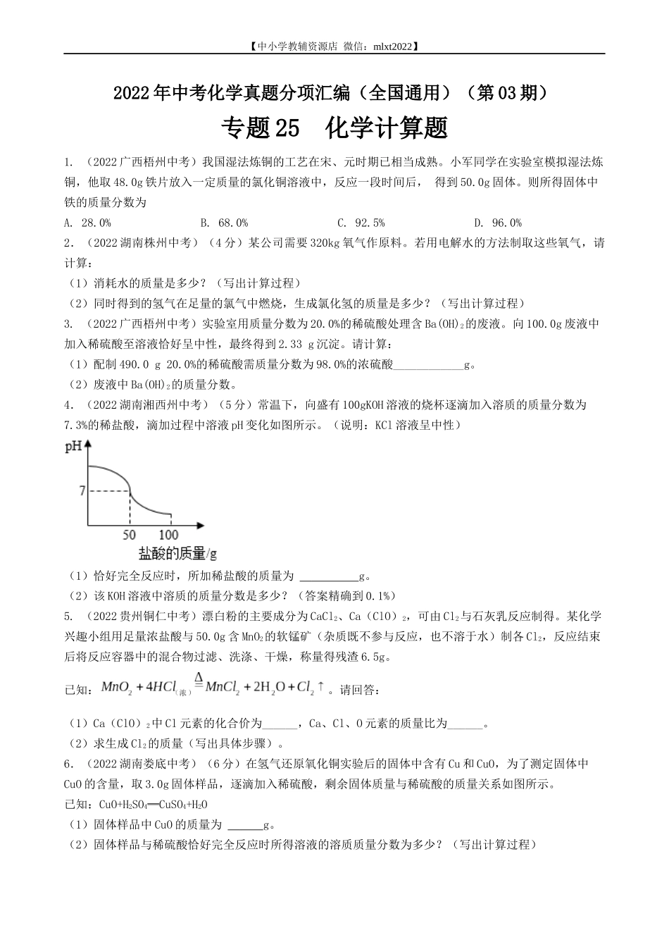 专题25 化学计算-2022年中考化学真题分项汇编（全国通用）（第03期）（原卷版）.docx_第1页