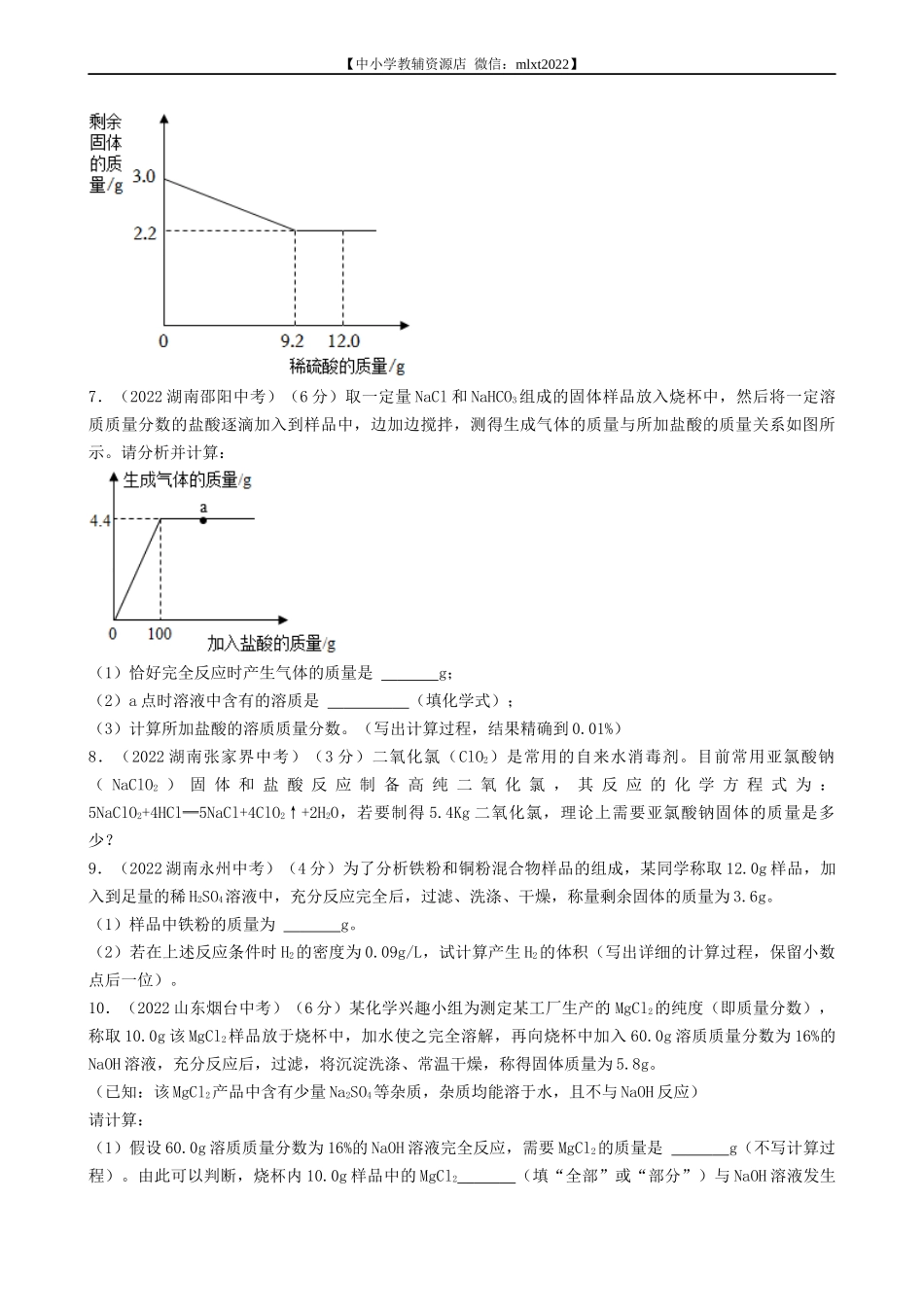 专题25 化学计算-2022年中考化学真题分项汇编（全国通用）（第03期）（原卷版）.docx_第2页