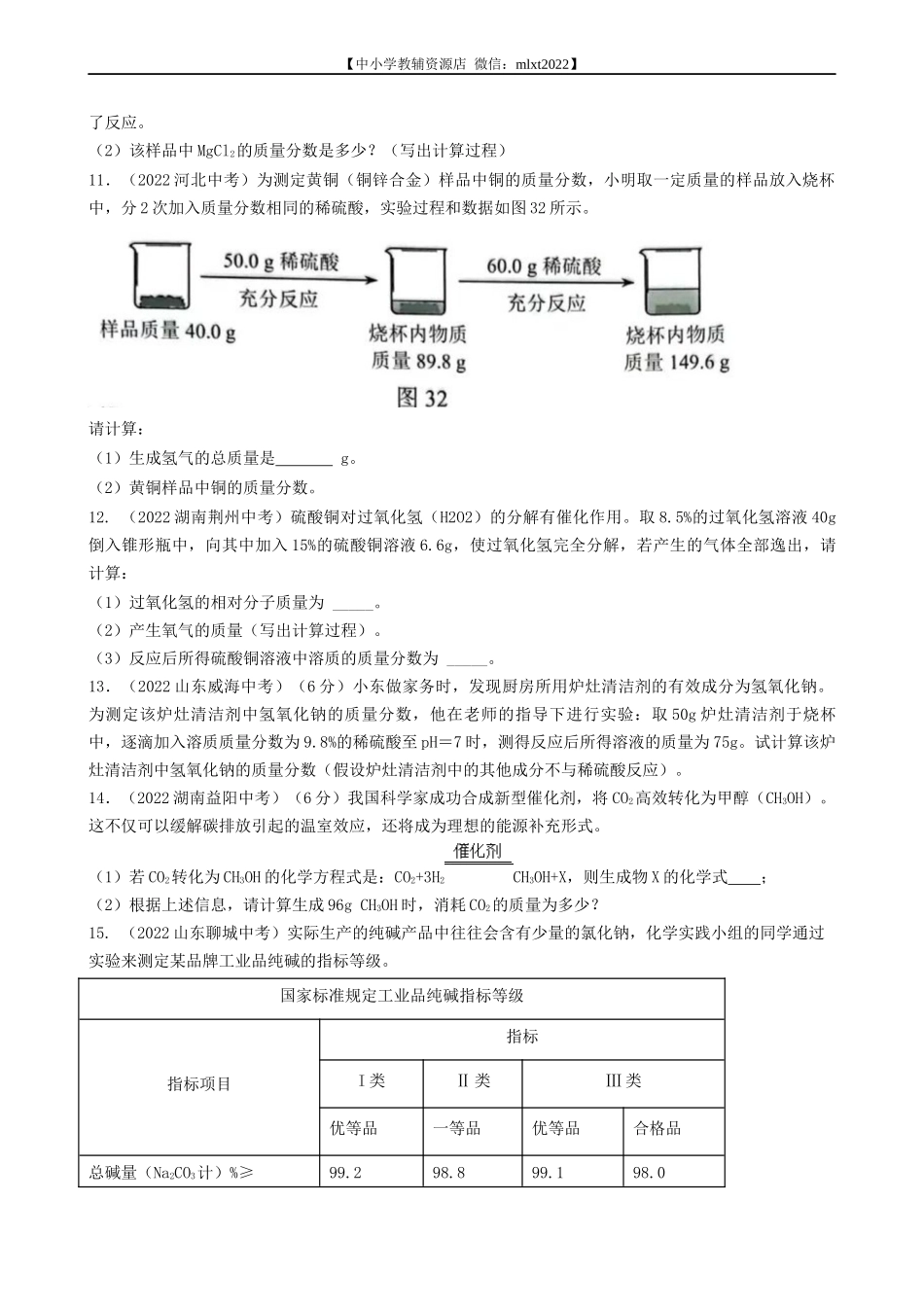 专题25 化学计算-2022年中考化学真题分项汇编（全国通用）（第03期）（原卷版）.docx_第3页