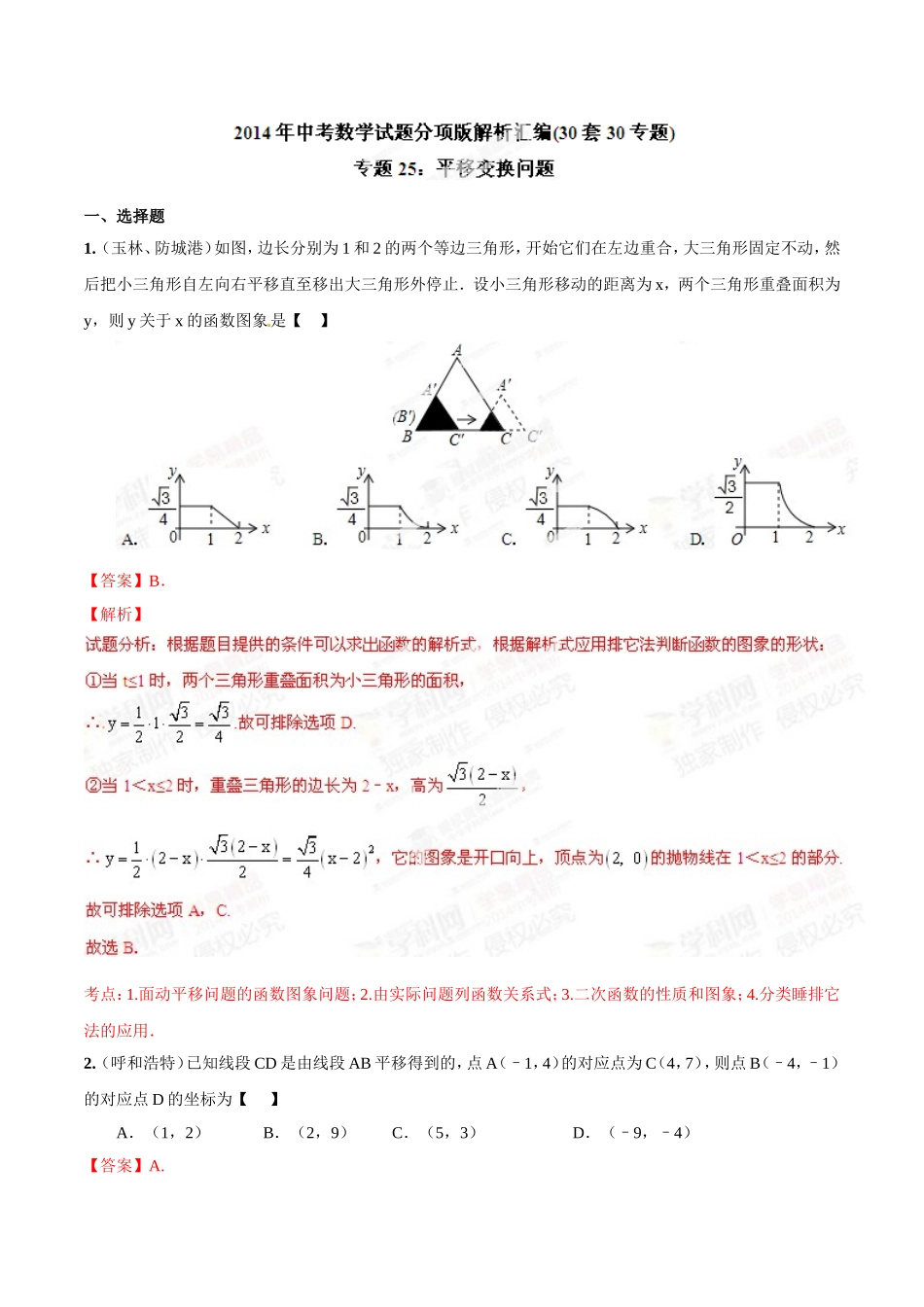 专题25 平移变换问题（解析板）.doc_第1页