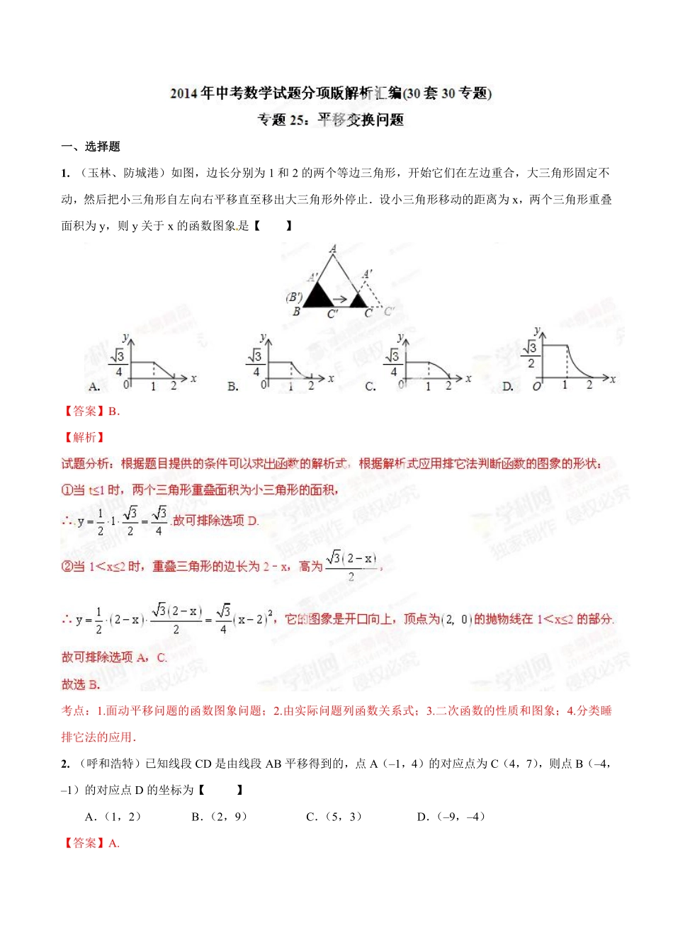 专题25 平移变换问题（解析板）.pdf_第1页