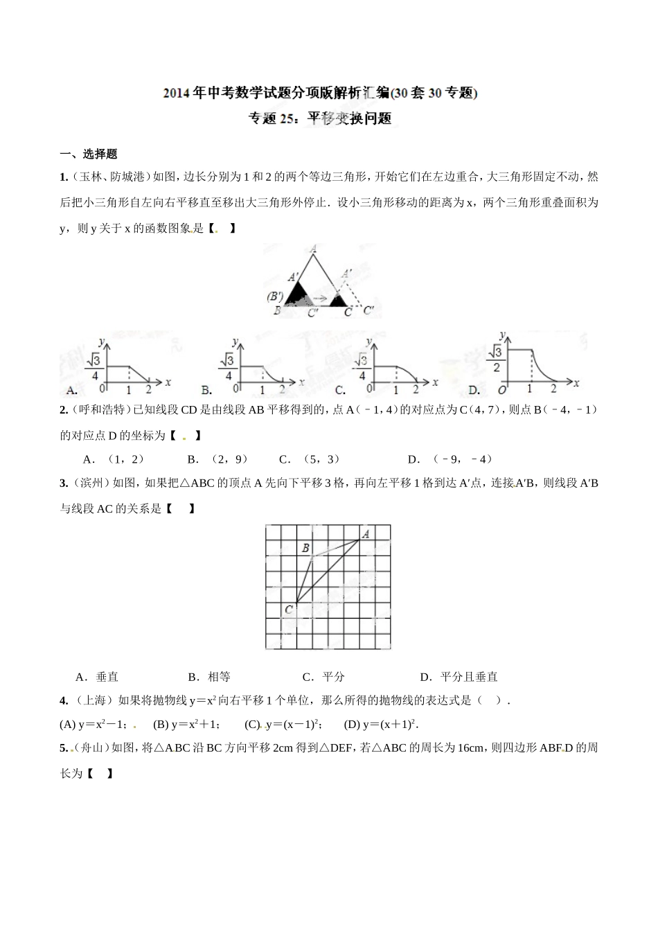 专题25 平移变换问题（原卷板）.doc_第1页