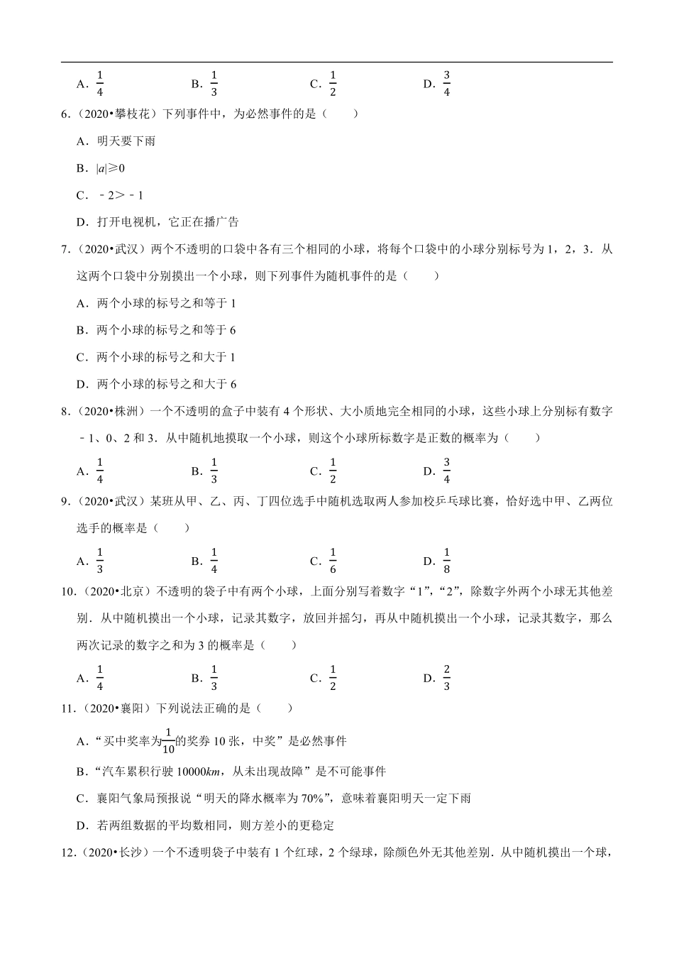 专题25概率（共50题）-2020年中考数学真题分项汇编（原卷版）【全国通用】.pdf_第2页