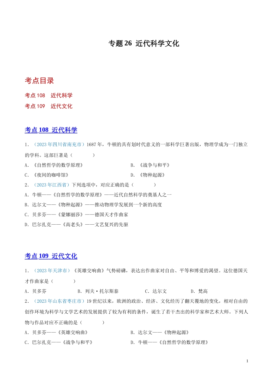 专题26  近代科学文化（第01期）（原卷版） .docx_第1页