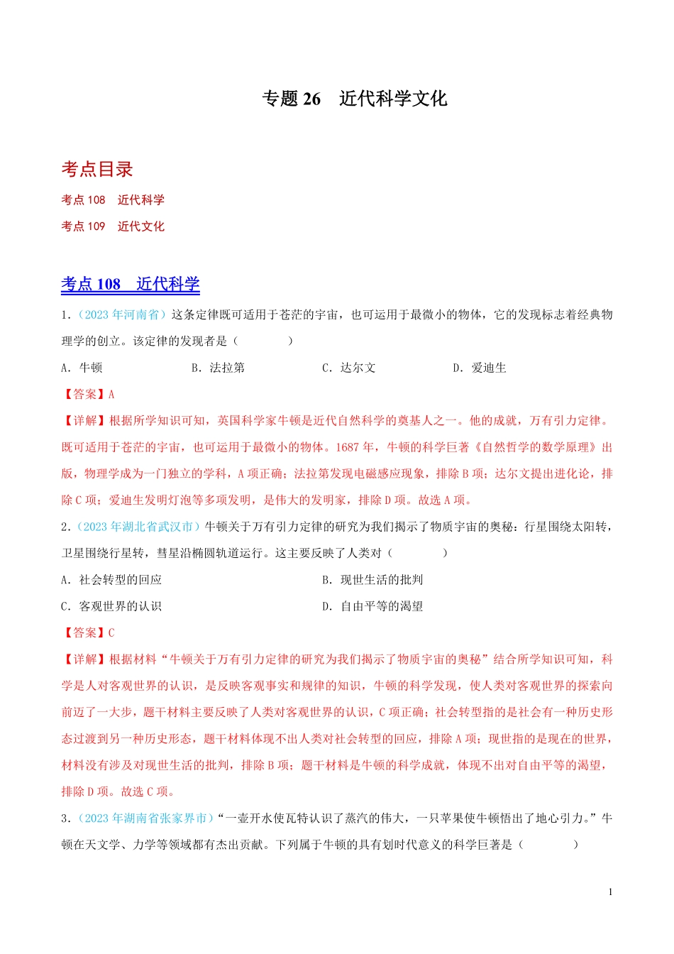 专题26  近代科学文化（第02期）（全国通用）（解析版）.pdf_第1页