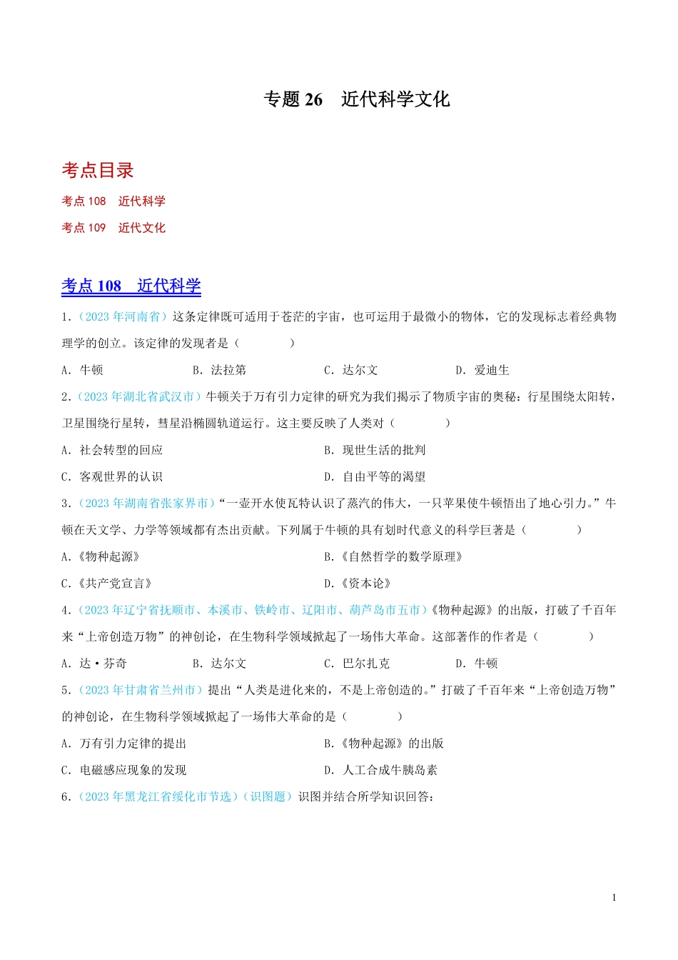 专题26  近代科学文化（第02期）（全国通用）（原卷版） .pdf_第1页