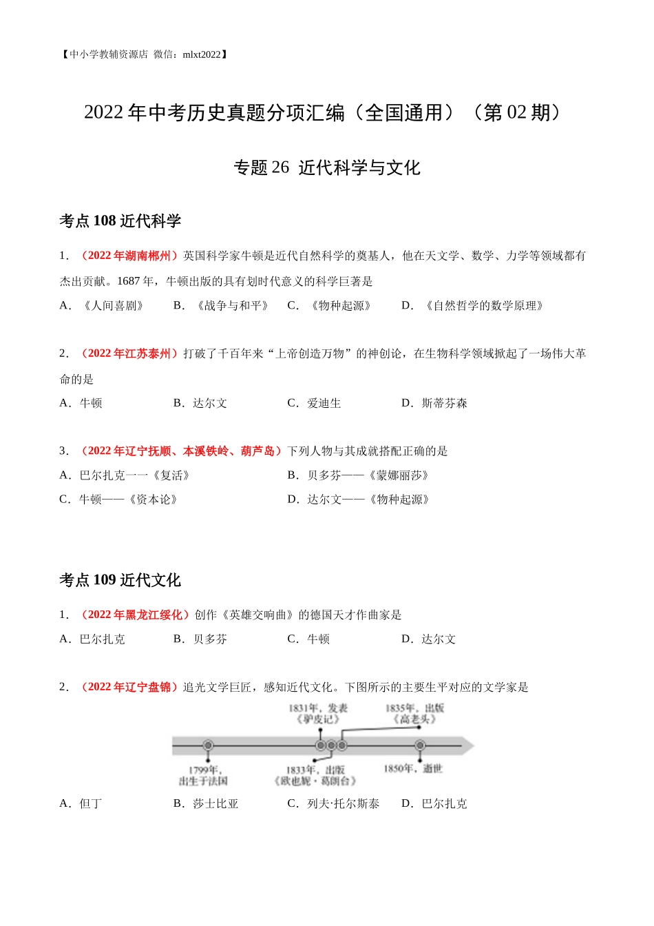 专题26  近代科学与文化（第02期）-2022年中考历史真题分项汇编（全国通用）（原卷版）.docx_第1页