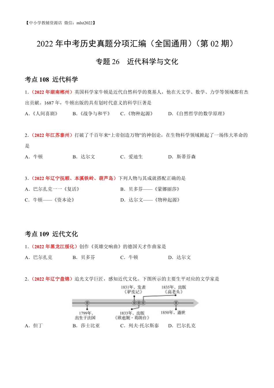 专题26  近代科学与文化（第02期）-2022年中考历史真题分项汇编（全国通用）（原卷版）.pdf_第1页