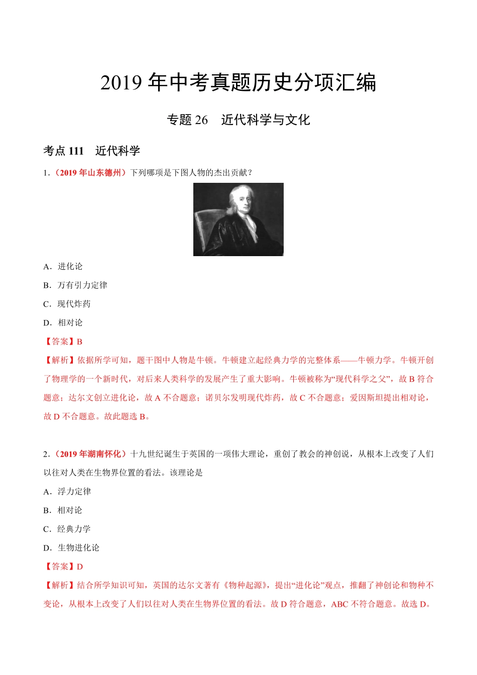 专题26 近代科学与文化（第01期）-2019年中考真题历史试题分项汇编（解析版）.pdf_第1页