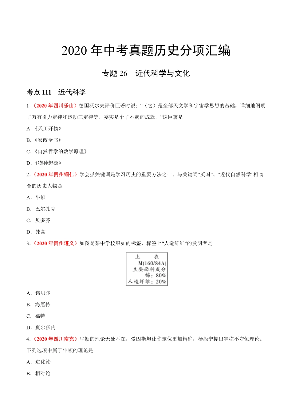 专题26 近代科学与文化（第01期）-2020年中考历史真题分项汇编（原卷版）.pdf_第1页