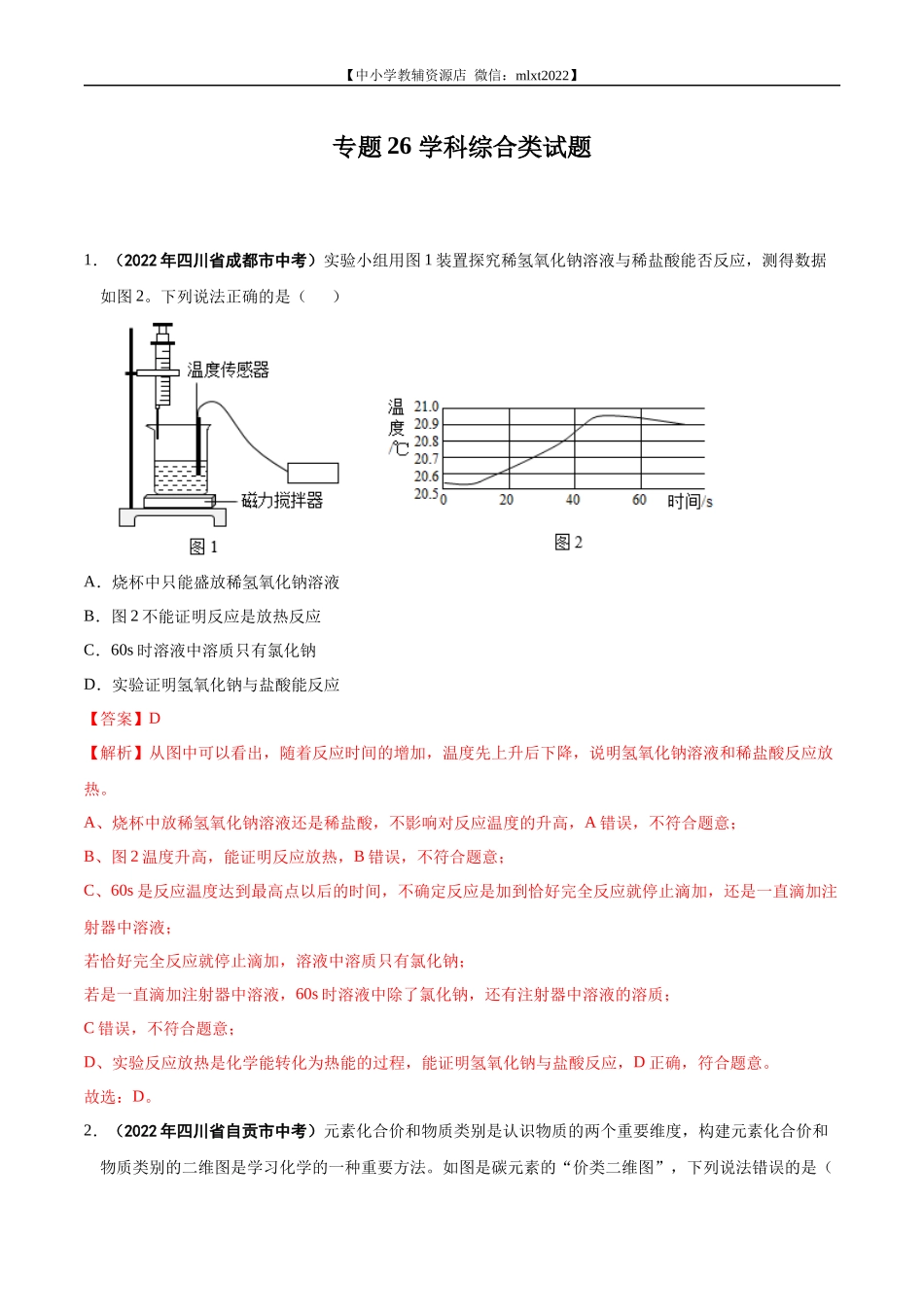 专题26 学科综合类试题-2022年中考化学真题分项汇编（全国通用）（第01期）（解析版）.docx_第1页