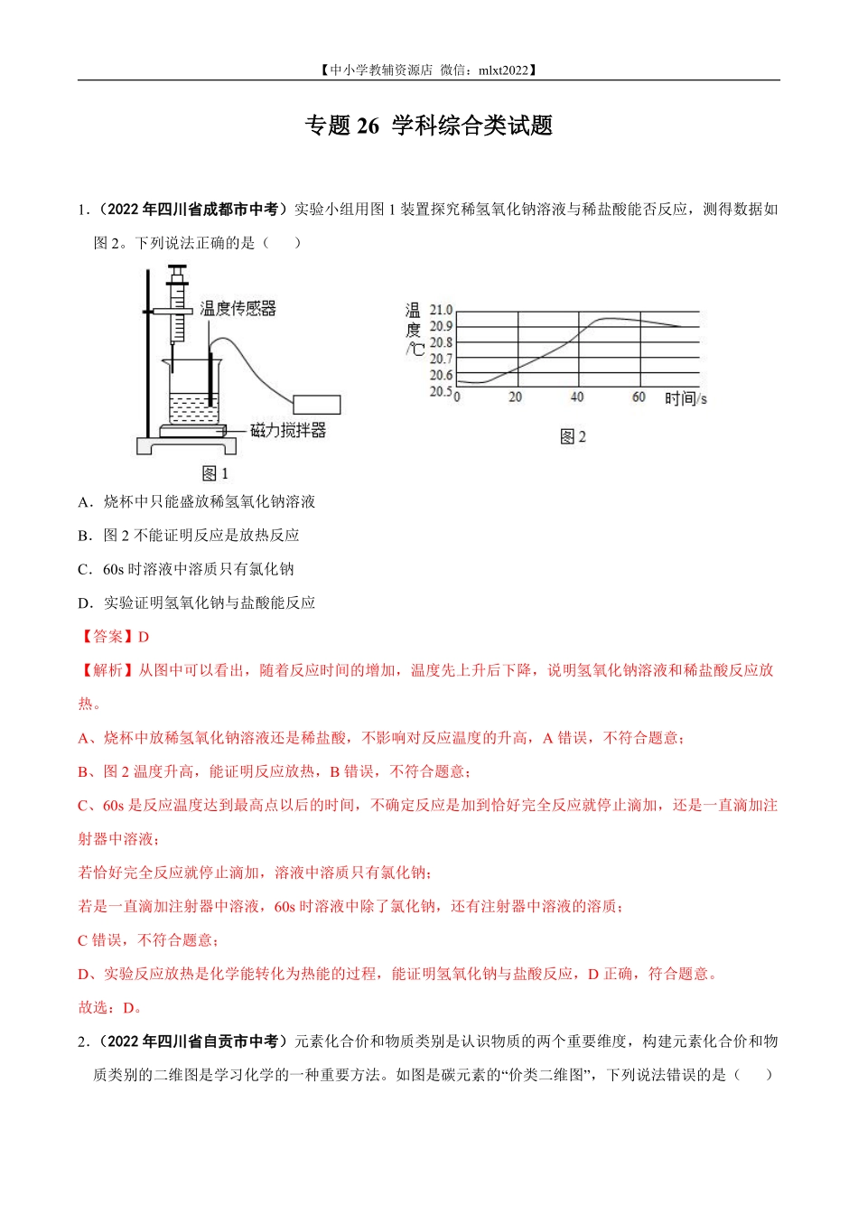 专题26 学科综合类试题-2022年中考化学真题分项汇编（全国通用）（第01期）（解析版）.pdf_第1页