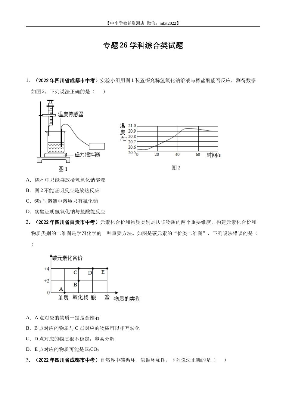 专题26 学科综合类试题-2022年中考化学真题分项汇编（全国通用）（第01期）（原卷版）.docx_第1页